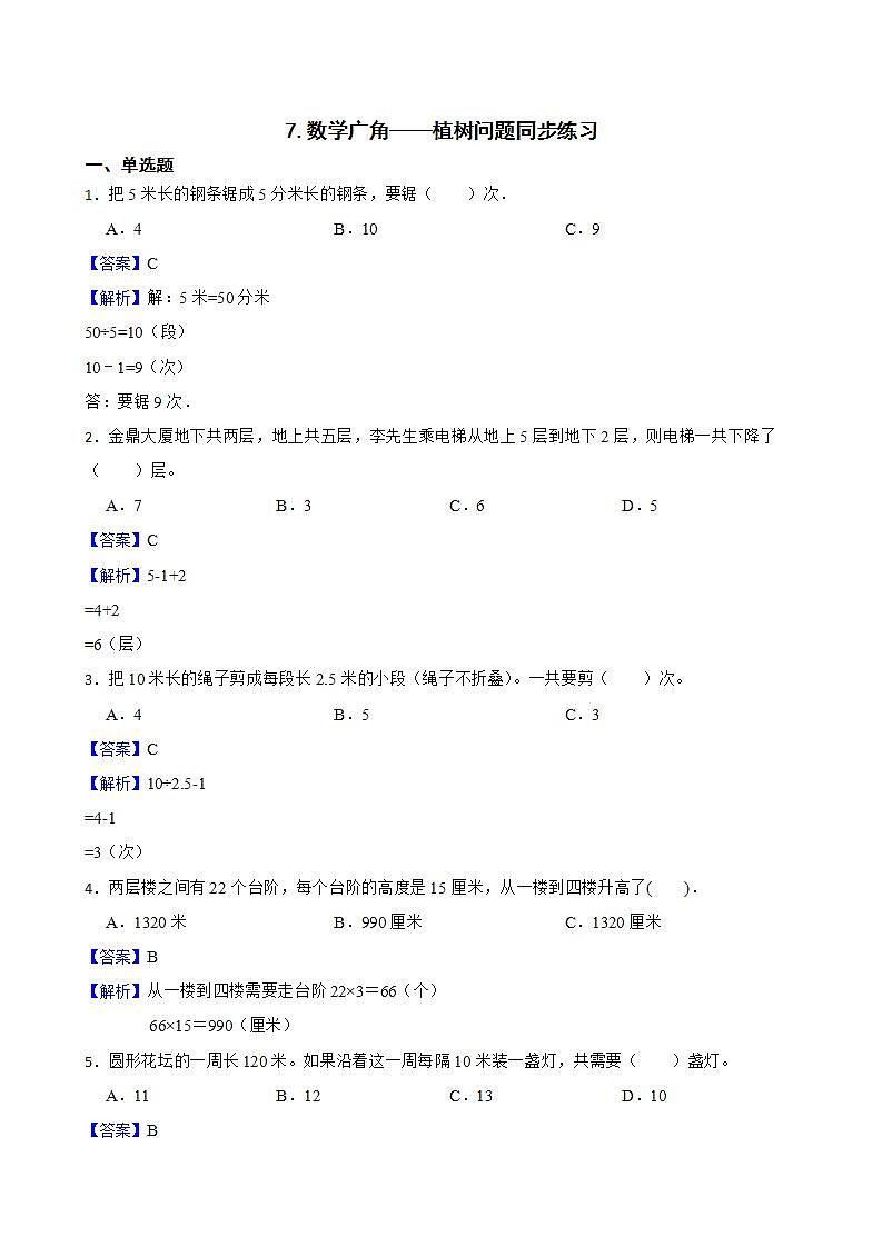 7.数学广角——植树问题同步练习 五年级上册数学人教版（解析版+原卷版）01