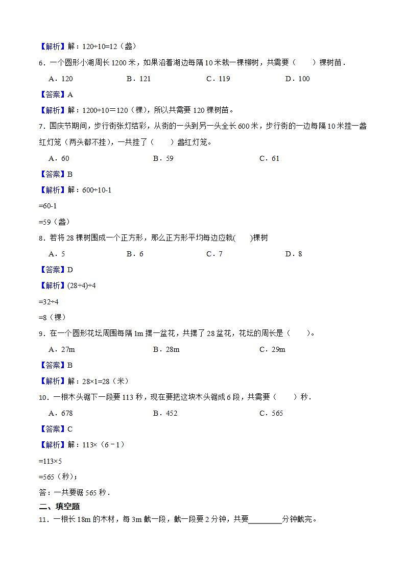 7.数学广角——植树问题同步练习 五年级上册数学人教版（解析版+原卷版）02