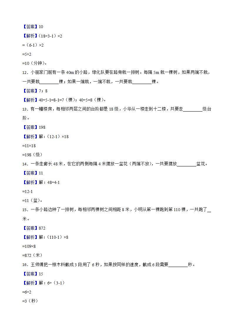 7.数学广角——植树问题同步练习 五年级上册数学人教版（解析版+原卷版）03