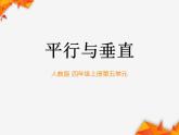 四年级上册数学课件-《平行与垂直》 (共15张PPT)人教版