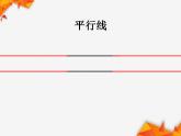 四年级上册数学课件-《平行与垂直》 (共15张PPT)人教版