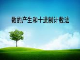 四年级上册数学课件-01大数的认识-02十进制计数法 人教版(共10张PPT)