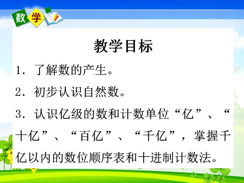 四年级上册数学课件-01大数的认识-02十进制计数法 人教版(共10张PPT)第4页