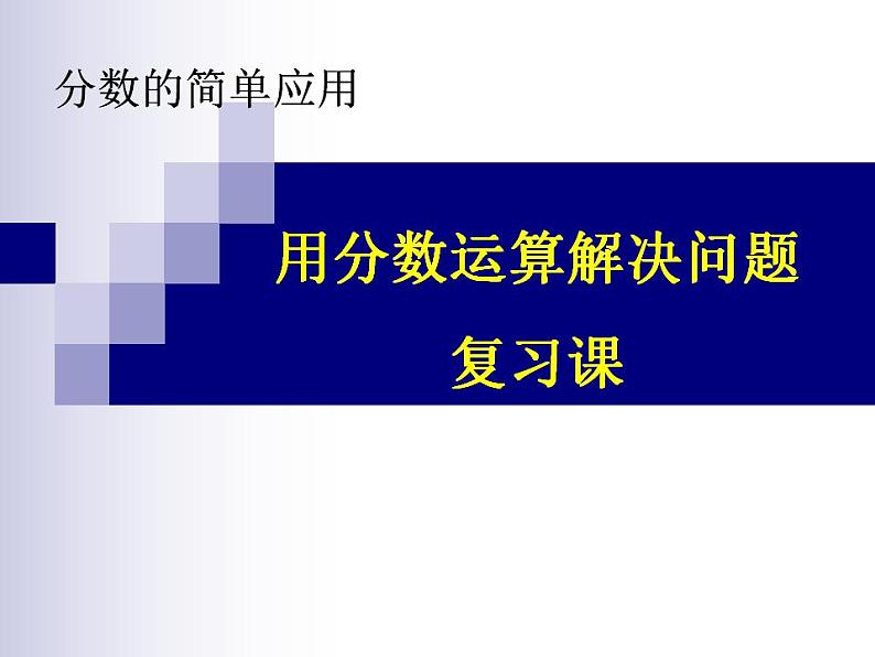 三年级上册数学课件 - 03分数的简单应用 -  人教版(共15张PPT)第1页