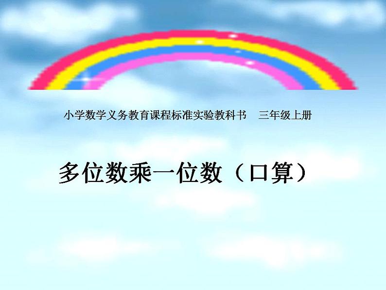 三年级上册数学课件 - 1  多位数乘一位数口算乘法  人教版(共24张PPT)第1页