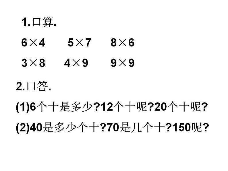 三年级上册数学课件 - 1  多位数乘一位数口算乘法  人教版(共24张PPT)第2页