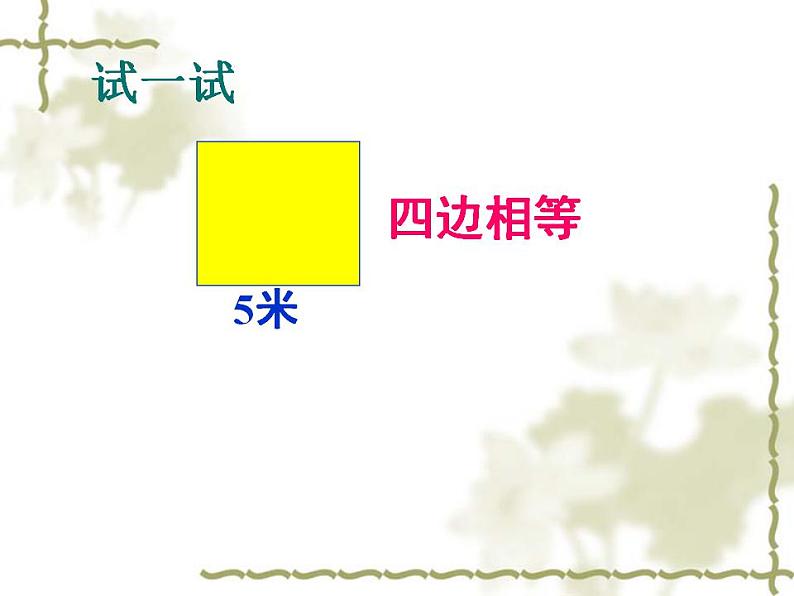 三年级上册数学课件 - 02周长    人教版(共24张PPT)第5页