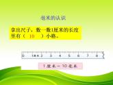 三年级上册数学课件- 2毫米、分米的认识  人教版(共17张PPT)