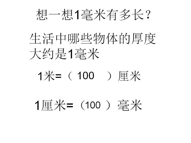 三年级上册数学课件-03测量-02毫米、分米的认识 人教版(共23张PPT)03