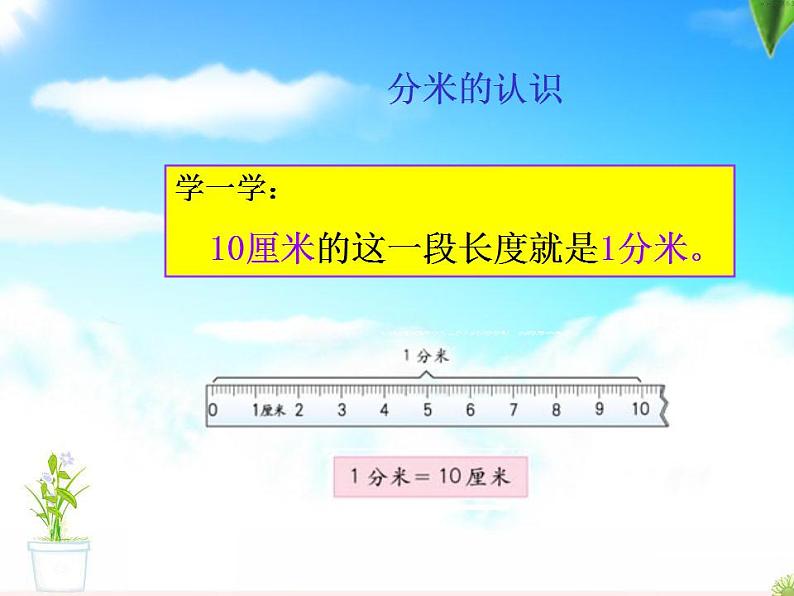 三年级上册数学课件-03测量-02毫米、分米的认识 人教版(共23张PPT)05