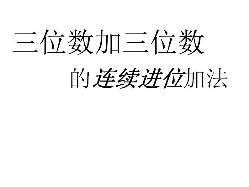 三年级上册数学课件-04万以内的加法和减法（二）-01加法-12-人教版(共8张PPT)03