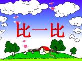 人教版数学一年级上册-01准备课-01比多少-课件09-人教版(共20张PPT)