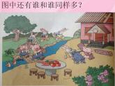 人教版数学一年级上册-01准备课-01比多少-课件09-人教版(共20张PPT)
