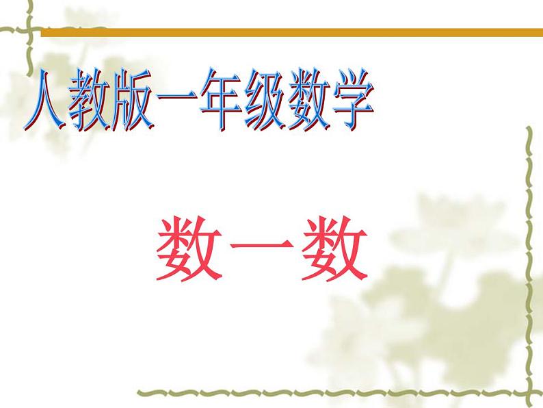 人教版数学一年级上册-01准备课-02数一数-课件10-人教版(共21张PPT)第1页