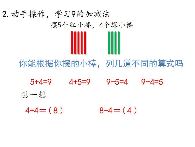 人教版数学一年级上册第5单元《第8课时 8和9的加减法》课件（共15张PPT） (共15张PPT)05