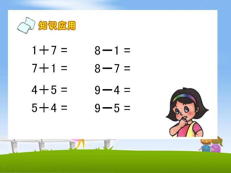 人教版数学一年级上册--8和9的认识和加减法-课件-人教版(共14张PPT)第4页