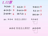 人教版数学一年级上册加减混合运算-课件人教版(共21张PPT)