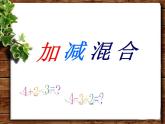 人教版数学一年级上册加减混合运算-课件人教版(共21张PPT)