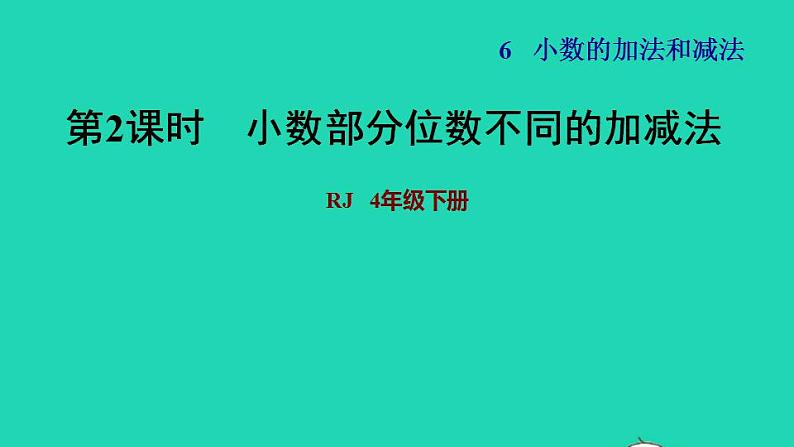 2022四年级数学下册第6单元小数的加法和减法第2课时位数不同的小数加减法习题课件新人教版01