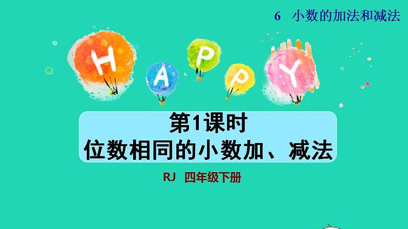 2022四年级数学下册第6单元小数的加法和减法第1课时位数相同的小数加减法授课课件新人教版第1页