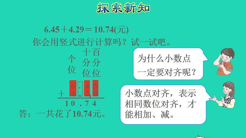 2022四年级数学下册第6单元小数的加法和减法第1课时位数相同的小数加减法授课课件新人教版第4页