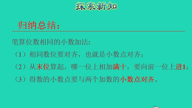 2022四年级数学下册第6单元小数的加法和减法第1课时位数相同的小数加减法授课课件新人教版第5页