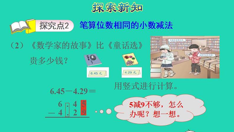 2022四年级数学下册第6单元小数的加法和减法第1课时位数相同的小数加减法授课课件新人教版第7页