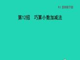 2022四年级数学下册第6单元小数的加法和减法第12招巧算小数加减法课件新人教版