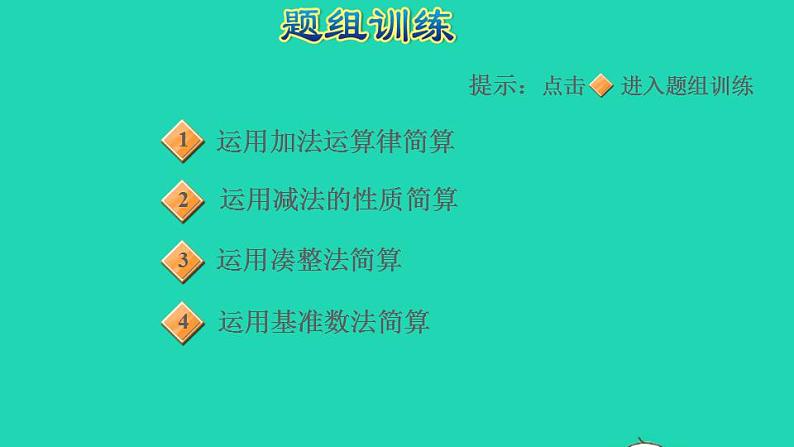 2022四年级数学下册第6单元小数的加法和减法第12招巧算小数加减法课件新人教版第5页