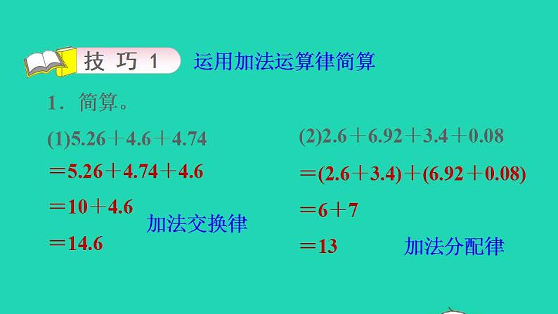 2022四年级数学下册第6单元小数的加法和减法第12招巧算小数加减法课件新人教版第6页