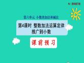 2022四年级数学下册第6单元小数的加法和减法第4课时整数加法运算定律推广到小数预习课件新人教版