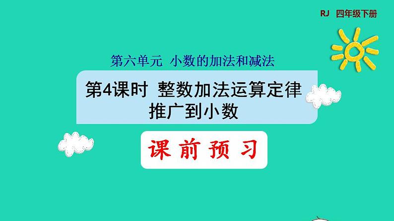 2022四年级数学下册第6单元小数的加法和减法第4课时整数加法运算定律推广到小数预习课件新人教版01