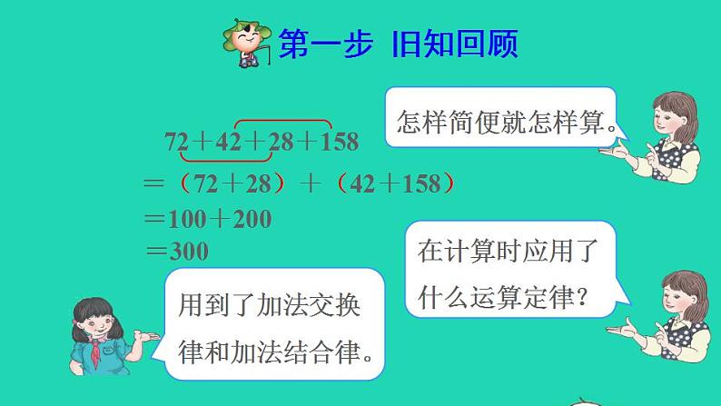 2022四年级数学下册第6单元小数的加法和减法第4课时整数加法运算定律推广到小数预习课件新人教版02