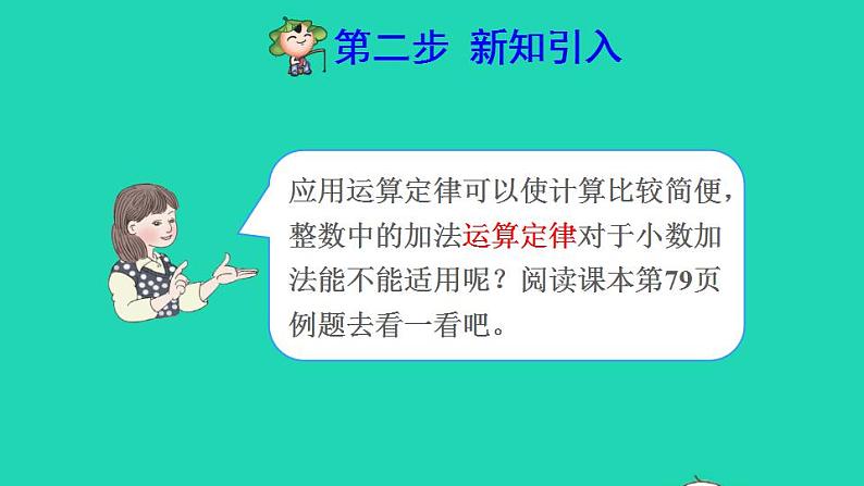 2022四年级数学下册第6单元小数的加法和减法第4课时整数加法运算定律推广到小数预习课件新人教版03