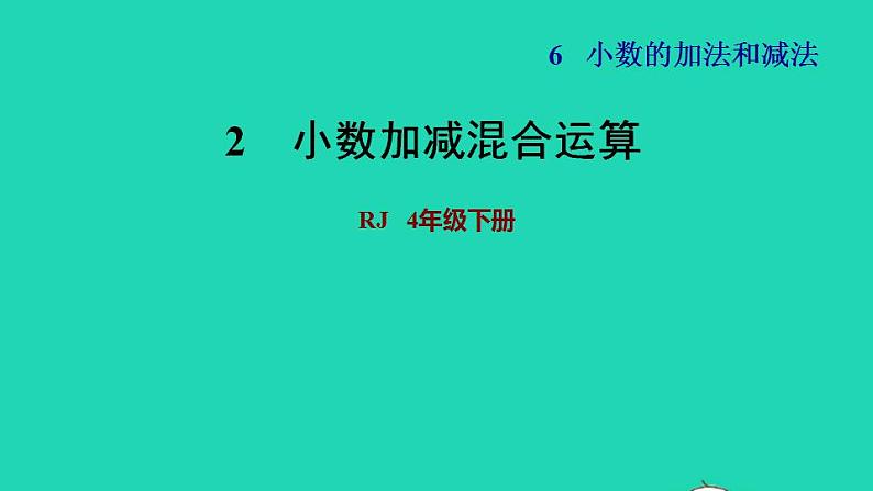 2022四年级数学下册第6单元小数的加法和减法第3课时小数加减法混合运算习题课件新人教版第1页