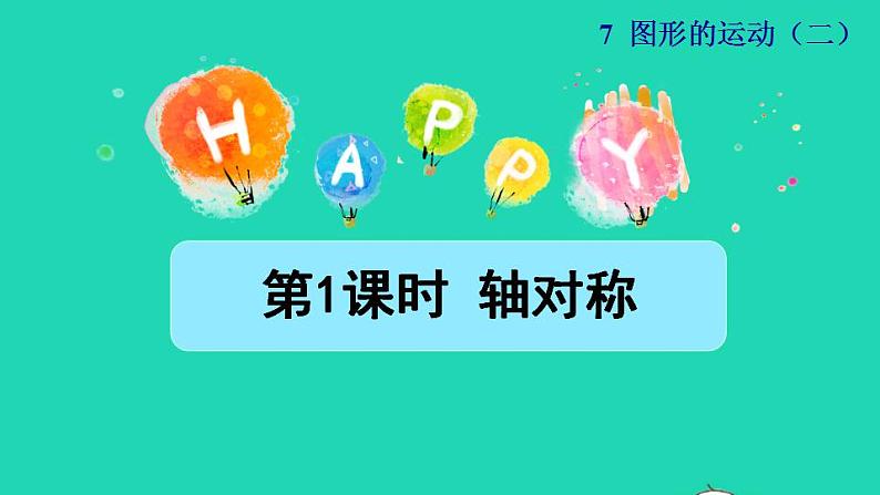 2022四年级数学下册第7单元图形的运动二第1课时轴对称授课课件新人教版01