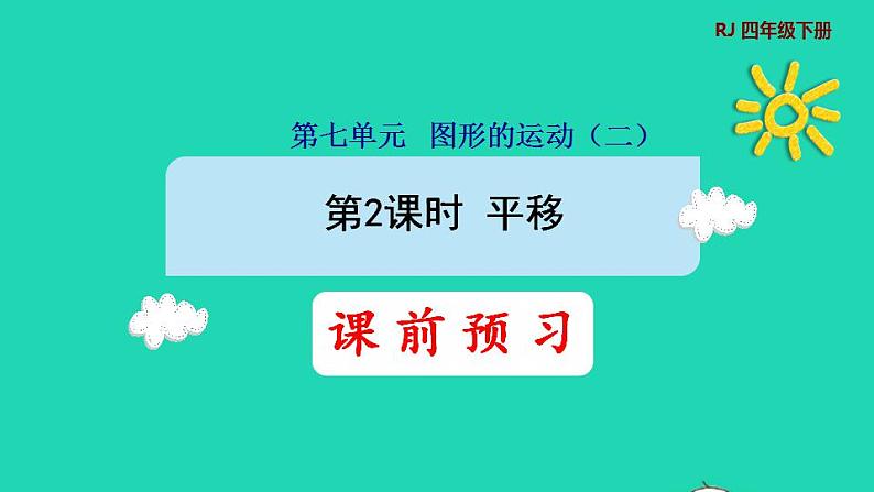 2022四年级数学下册第7单元图形的运动二第2课时平移预习课件新人教版第1页