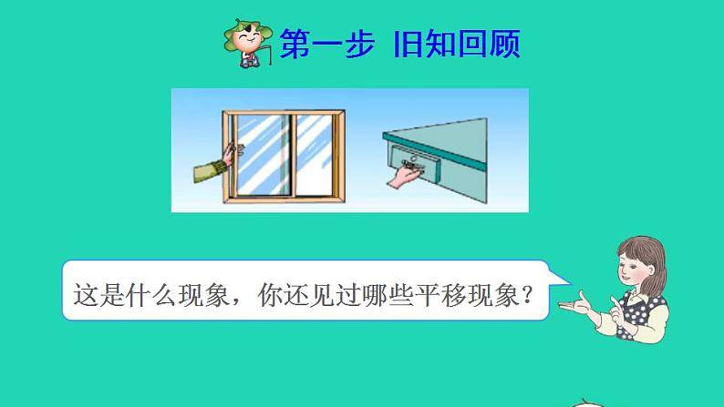 2022四年级数学下册第7单元图形的运动二第2课时平移预习课件新人教版第2页