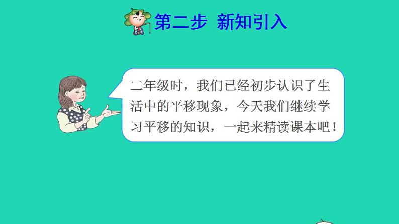 2022四年级数学下册第7单元图形的运动二第2课时平移预习课件新人教版第3页