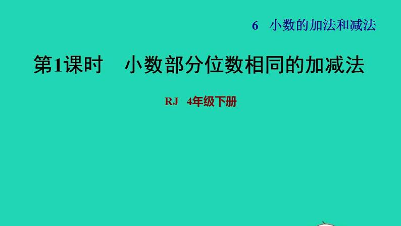 2022四年级数学下册第6单元小数的加法和减法第1课时位数相同的小数加减法习题课件新人教版第1页