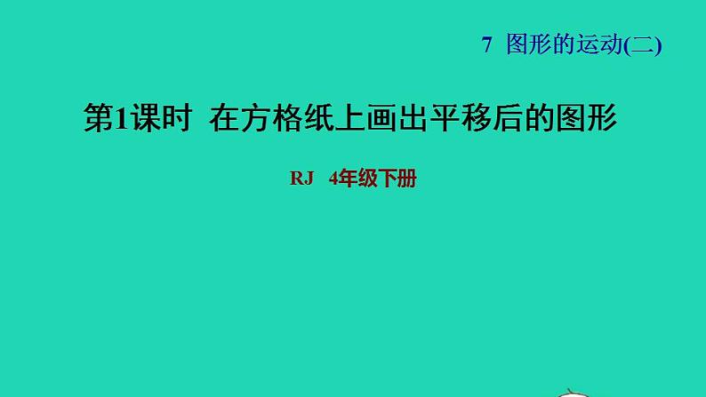 2022四年级数学下册第7单元图形的运动二第2课时平移习题课件新人教版第1页