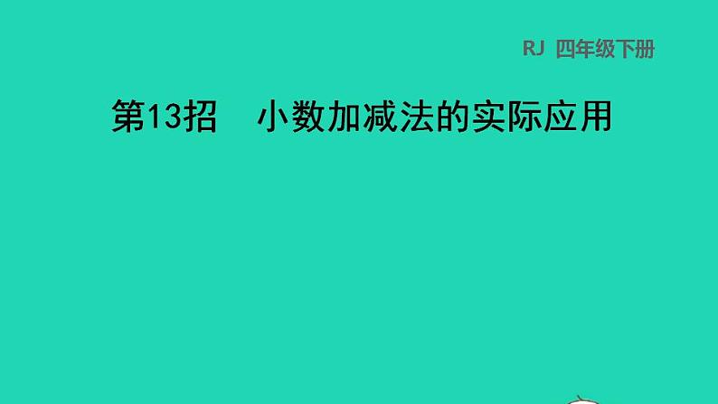 2022四年级数学下册第6单元小数的加法和减法第13招小数加减法的实际应用课件新人教版01