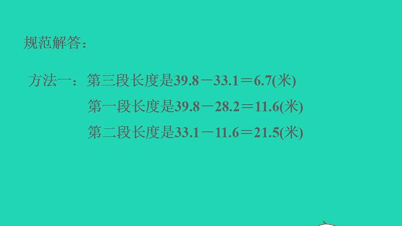 2022四年级数学下册第6单元小数的加法和减法第13招小数加减法的实际应用课件新人教版04