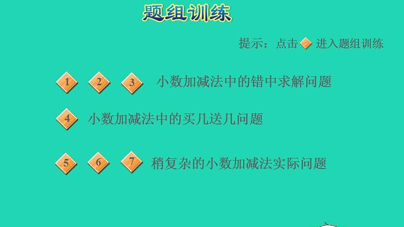 2022四年级数学下册第6单元小数的加法和减法第13招小数加减法的实际应用课件新人教版07