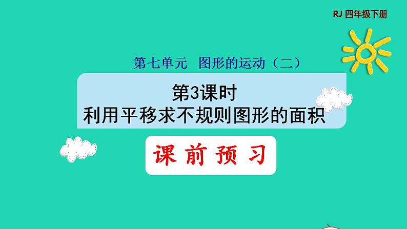 2022四年级数学下册第7单元图形的运动二第3课时利用平移求不规则图形的面积预习课件新人教版第1页