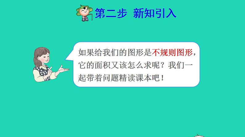 2022四年级数学下册第7单元图形的运动二第3课时利用平移求不规则图形的面积预习课件新人教版第3页