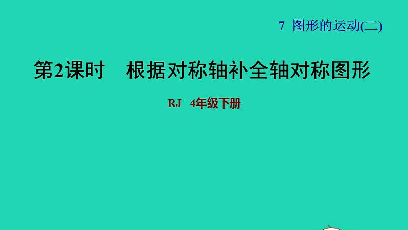 2022四年级数学下册第7单元图形的运动二第1课时轴对称根据对称轴补全轴对称图形习题课件新人教版第1页