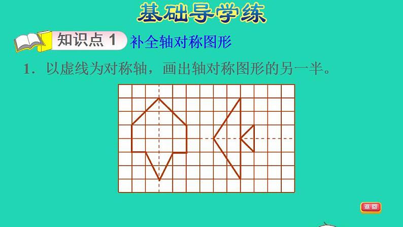 2022四年级数学下册第7单元图形的运动二第1课时轴对称根据对称轴补全轴对称图形习题课件新人教版第4页