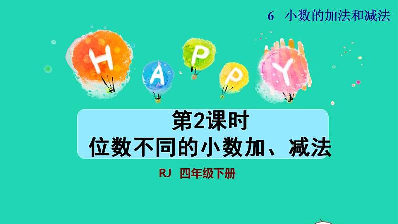 2022四年级数学下册第6单元小数的加法和减法第2课时位数不同的小数加减法授课课件新人教版01