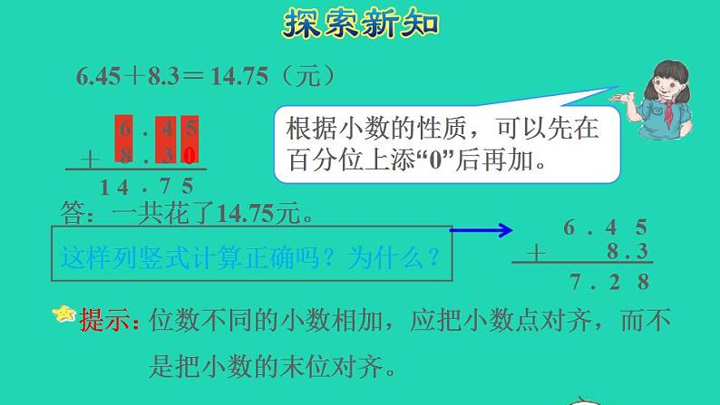 2022四年级数学下册第6单元小数的加法和减法第2课时位数不同的小数加减法授课课件新人教版04